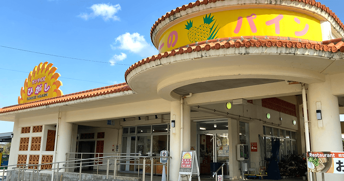 道の駅 サンライズひがし