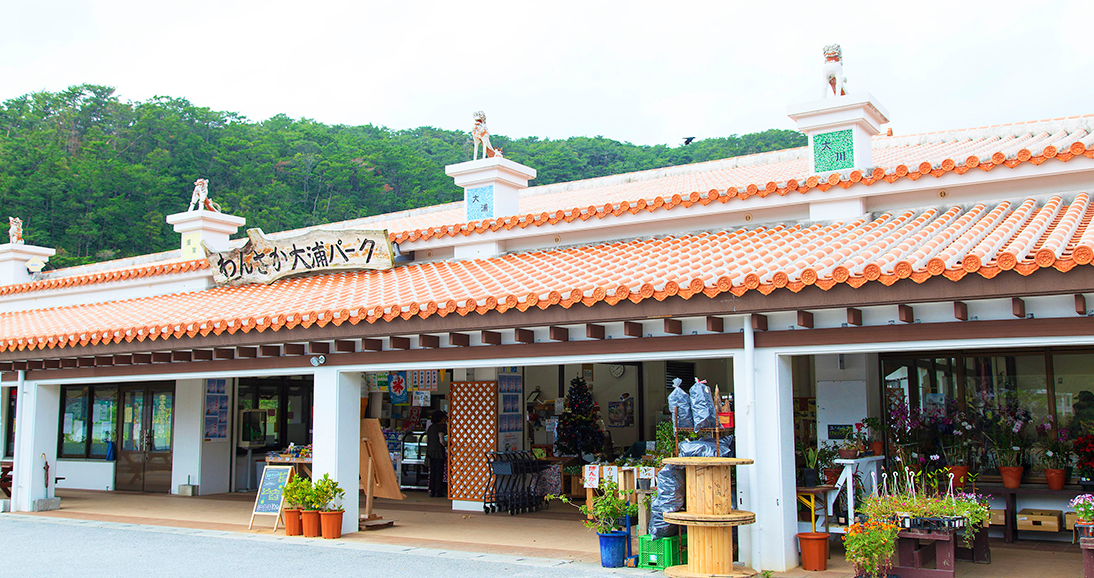 わんさか大浦パーク